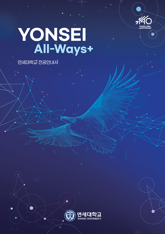 2026년 전공 안내서 YONSEI All Ways+